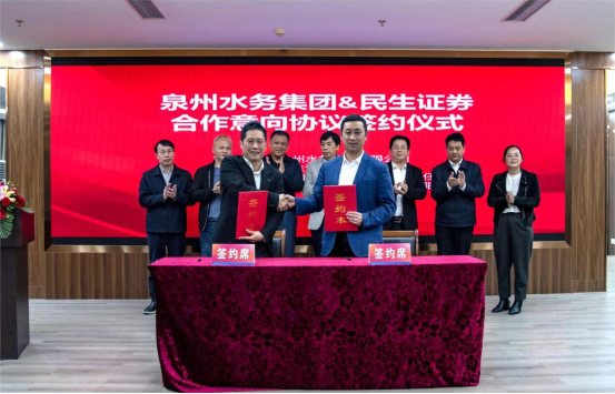 泉州水务集团联合民生证券举办泉州产业发展策略报告会暨产业基金合作意向签约仪式-中国网(图2)