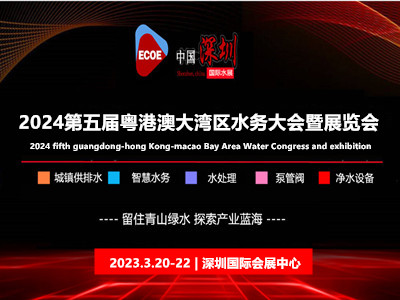 2024深圳智慧水务展览会2024中国城镇水务展全国高峰论坛(图6)