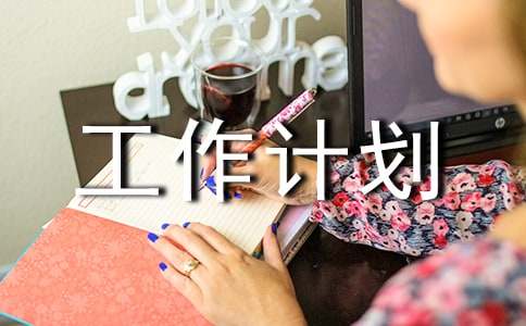 供水行业工作计划(图1)