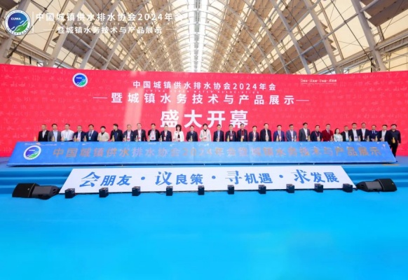 中国水协2024年会亮点纷呈！城镇水务技术与产品展示开幕(图3)