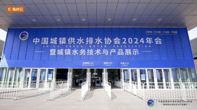 科技“智水”共筑安澜——海纳云亮相“中国水协2024年会”
