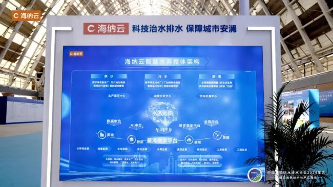 科技“智水”共筑安澜——海纳云亮相“中国水协2024年会”(图3)