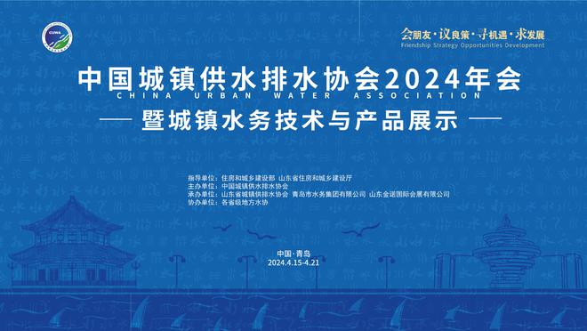 中国城镇供水排水协会2024年会在山东青岛举行