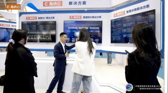 用科技构筑水安全保障网海纳云亮相中国水协2024年会(图4)