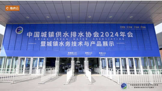 用科技构筑水安全保障网海纳云亮相中国水协2024年会(图1)