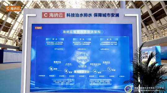 用科技构筑水安全保障网海纳云亮相中国水协2024年会(图5)