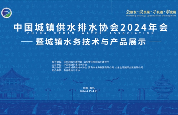 中国水协2024年会在山东青岛圆满闭幕(图1)
