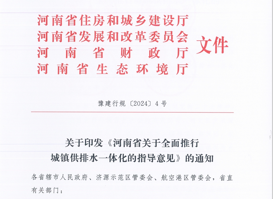 城镇供排水一体化2024年底河南完成企业摸底和分类评价工作(图1)