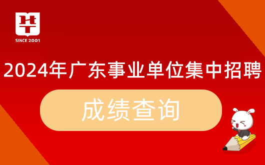 『广东事业单位联考面试』2024年广东省事业单位集中招聘深圳市公明供水调蓄工程管理处面试测评要素_时间地点名单公告(图7)