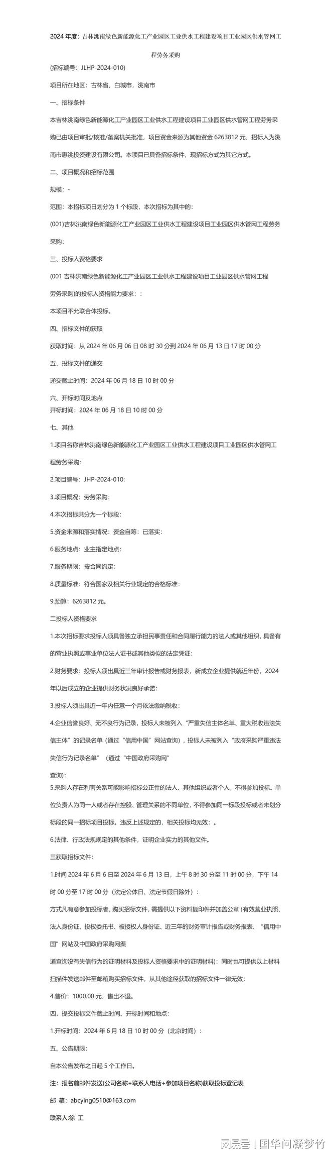 2024年度：吉林洮南绿色新能源化工产业园区工业供水工程建设项目(图1)