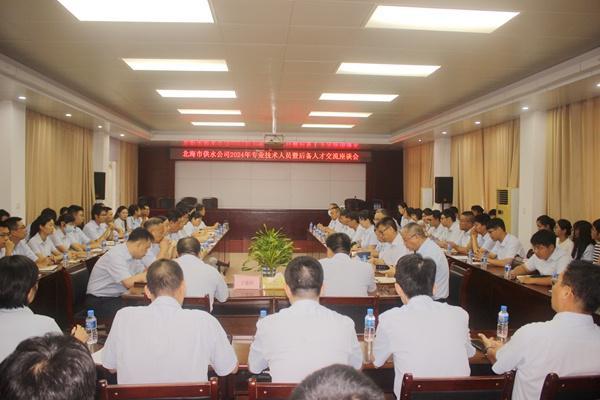 北海市供水公司召开2024年专业技术人员暨后备人才交流座谈会(图1)