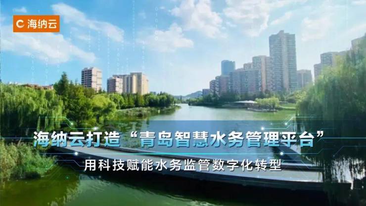 科技兴水、数字强水!海纳云助力青岛水务监管全面数字化(图2)