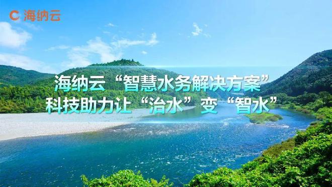 海纳云发布“智慧水务解决方案”数字技术助力实现“科技兴水”(图1)