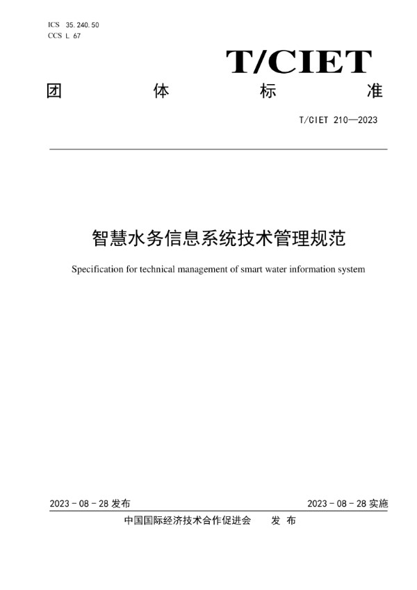 TCIET210-2023智慧水务信息系统技术管理规范(图1)