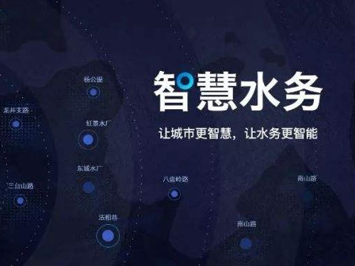 智慧水务的前世今生——发展历史发展现状前景(图1)