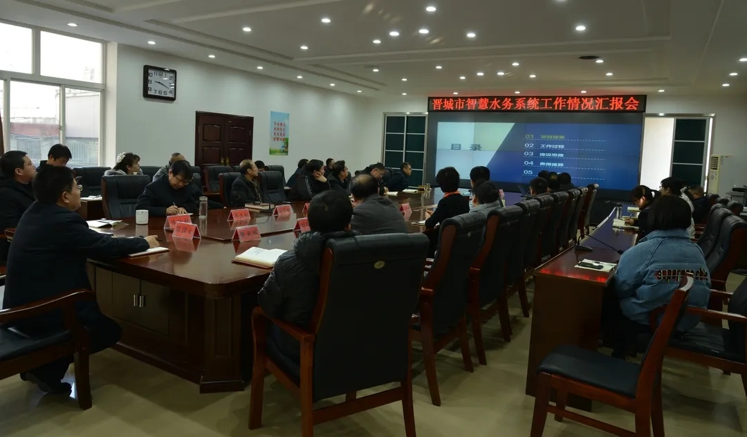 市水务局召开晋城市智慧水务系统工作情况汇报会