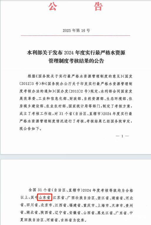 山东获2024年度国家最严格水资源管理制度考核优秀等次第一名(图1)