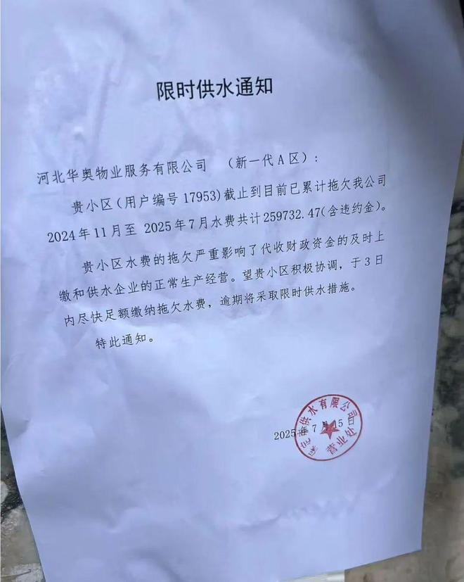 欠水费20多万？保定一小区即将限时供水这大热天的？(图1)